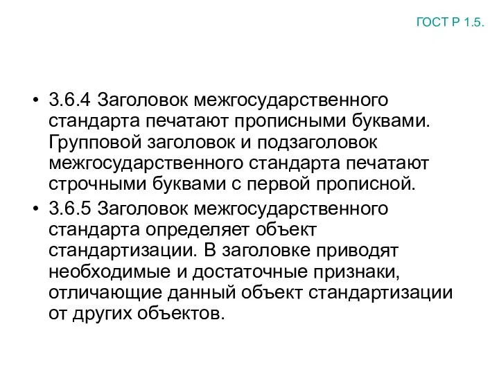 3.6.4 Заголовок межгосударственного стандарта печатают прописными буквами. Групповой заголовок и подзаголовок