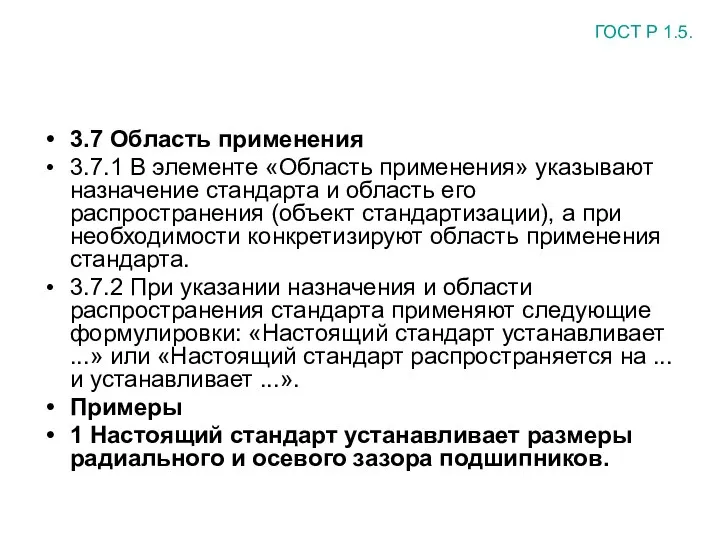 3.7 Область применения 3.7.1 В элементе «Область применения» указывают назначение стандарта