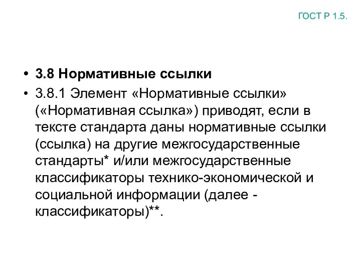 3.8 Нормативные ссылки 3.8.1 Элемент «Нормативные ссылки» («Нормативная ссылка») приводят, если