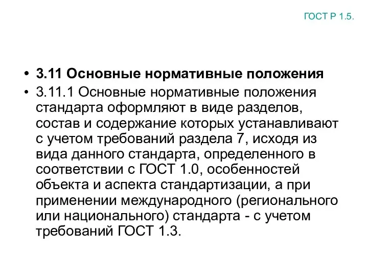 3.11 Основные нормативные положения 3.11.1 Основные нормативные положения стандарта оформляют в