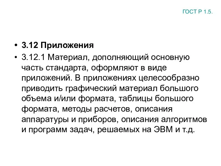 3.12 Приложения 3.12.1 Материал, дополняющий основную часть стандарта, оформляют в виде