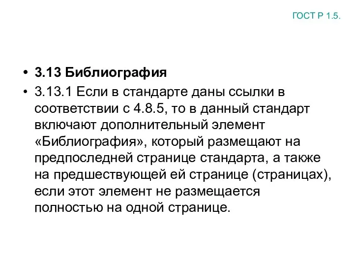 3.13 Библиография 3.13.1 Если в стандарте даны ссылки в соответствии с