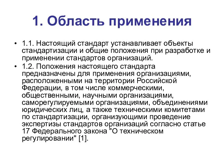 1. Область применения 1.1. Настоящий стандарт устанавливает объекты стандартизации и общие