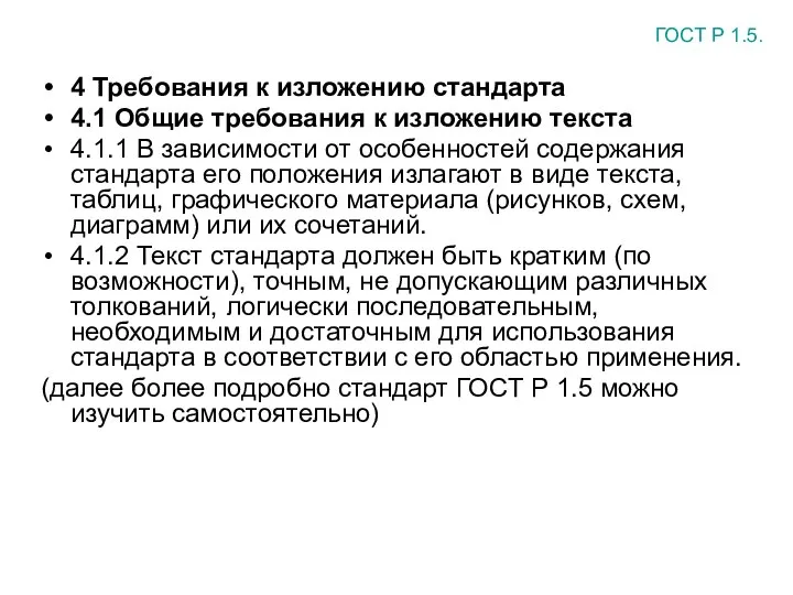 4 Требования к изложению стандарта 4.1 Общие требования к изложению текста