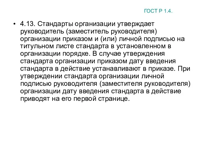 4.13. Стандарты организации утверждает руководитель (заместитель руководителя) организации приказом и (или)