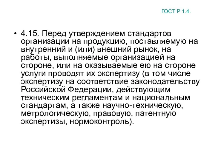 4.15. Перед утверждением стандартов организации на продукцию, поставляемую на внутренний и