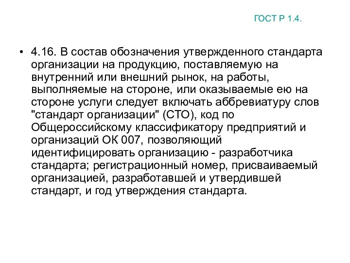 4.16. В состав обозначения утвержденного стандарта организации на продукцию, поставляемую на