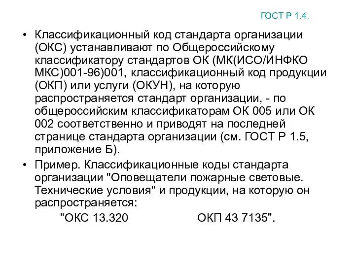 Классификационный код стандарта организации (ОКС) устанавливают по Общероссийскому классификатору стандартов ОК