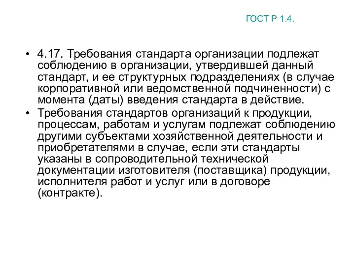 4.17. Требования стандарта организации подлежат соблюдению в организации, утвердившей данный стандарт,