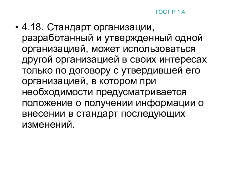 4.18. Стандарт организации, разработанный и утвержденный одной организацией, может использоваться другой