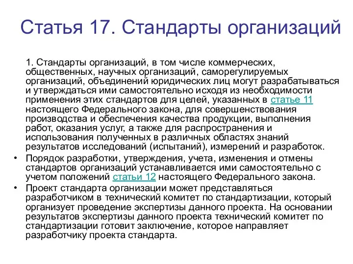 Статья 17. Стандарты организаций 1. Стандарты организаций, в том числе коммерческих,