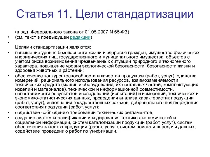 Статья 11. Цели стандартизации (в ред. Федерального закона от 01.05.2007 N