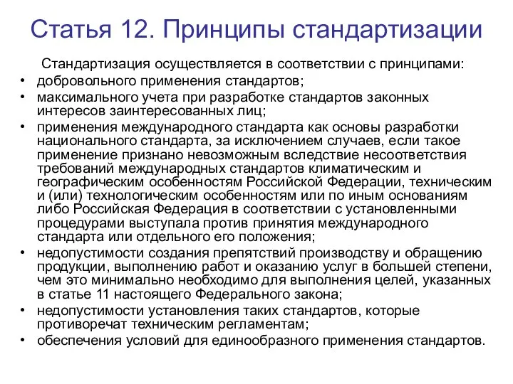 Статья 12. Принципы стандартизации Стандартизация осуществляется в соответствии с принципами: добровольного