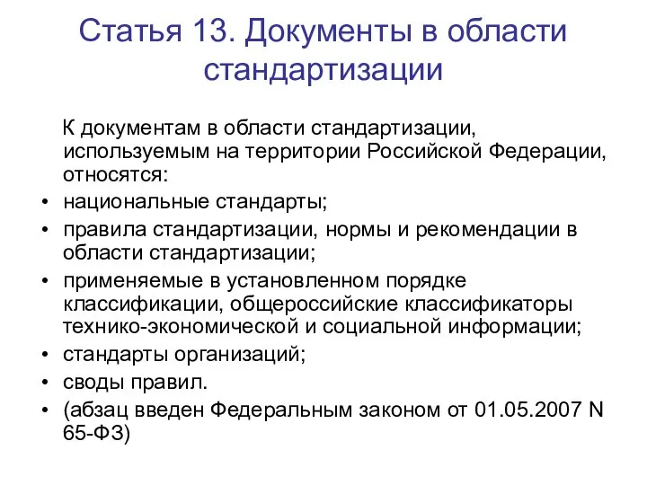 Статья 13. Документы в области стандартизации К документам в области стандартизации,