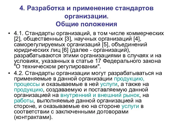 4. Разработка и применение стандартов организации. Общие положения 4.1. Стандарты организаций,