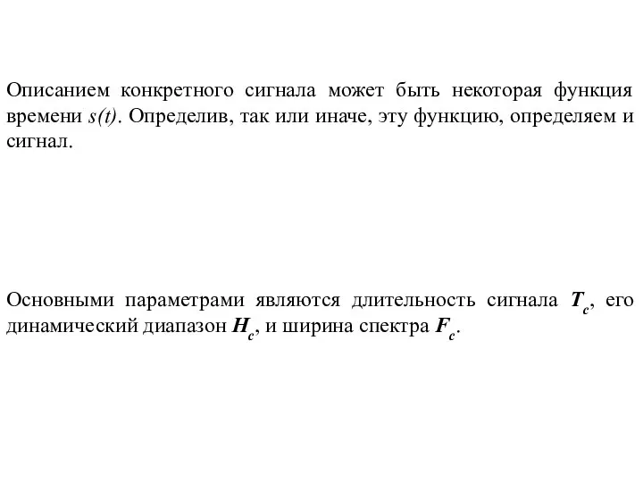 Описанием конкретного сигнала может быть некоторая функция времени s(t). Определив, так