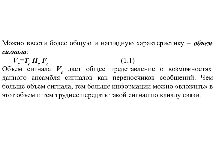 Можно ввести более общую и наглядную характеристику – объем сигнала: Vc=Тс