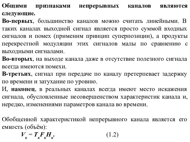 Общими признаками непрерывных каналов являются следующие. Во-первых, большинство каналов можно считать