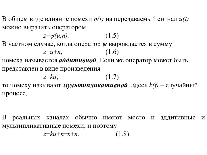 В общем виде влияние помехи n(t) на передаваемый сигнал u(t) можно