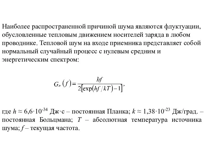 Наиболее распространенной причиной шума являются флуктуации, обусловленные тепловым движением носителей заряда