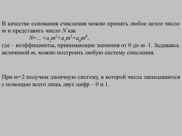 В качестве основания счисления можно принять любое целое число m и