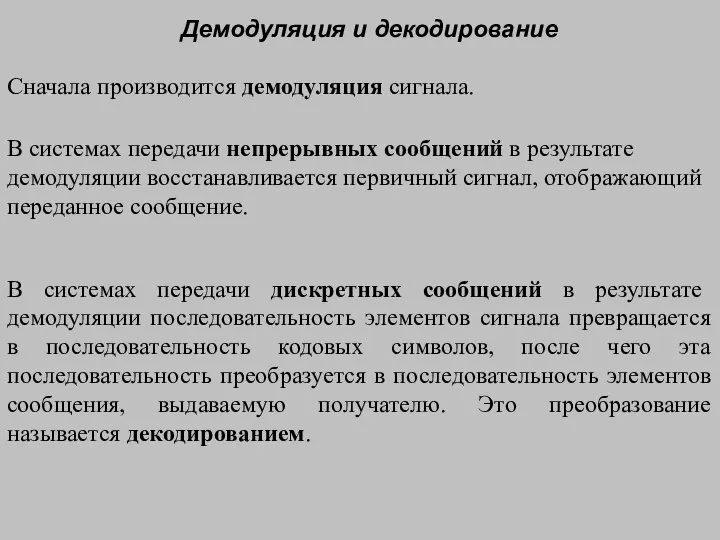 Демодуляция и декодирование В системах передачи непрерывных сообщений в результате демодуляции