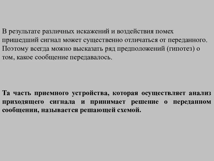 В результате различных искажений и воздействия помех пришедший сигнал может существенно