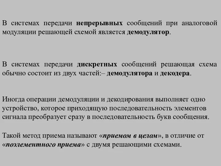 В системах передачи непрерывных сообщений при аналоговой модуляции решающей схемой является