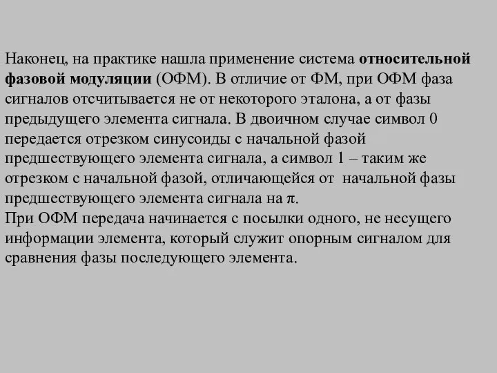 Наконец, на практике нашла применение система относительной фазовой модуляции (ОФМ). В