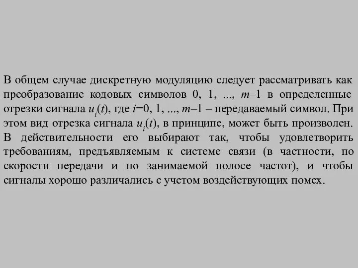 В общем случае дискретную модуляцию следует рассматривать как преобразование кодовых символов