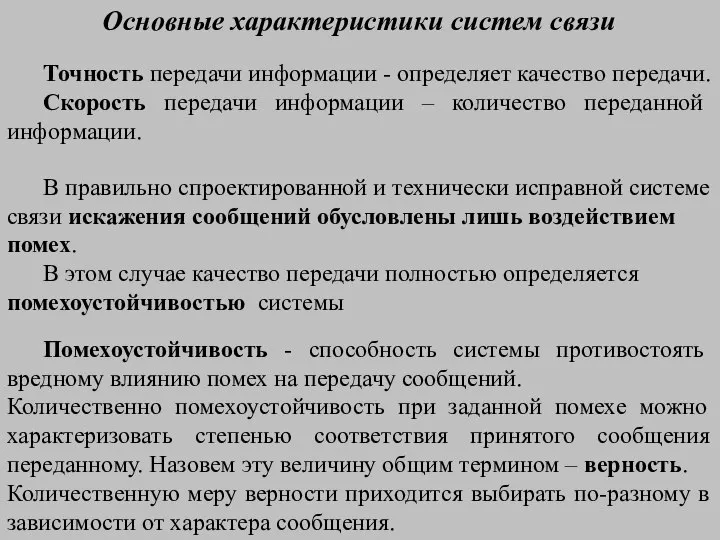 Основные характеристики систем связи Точность передачи информации - определяет качество передачи.