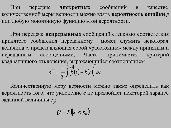 При передаче дискретных сообщений в качестве количественной меры верности можно взять