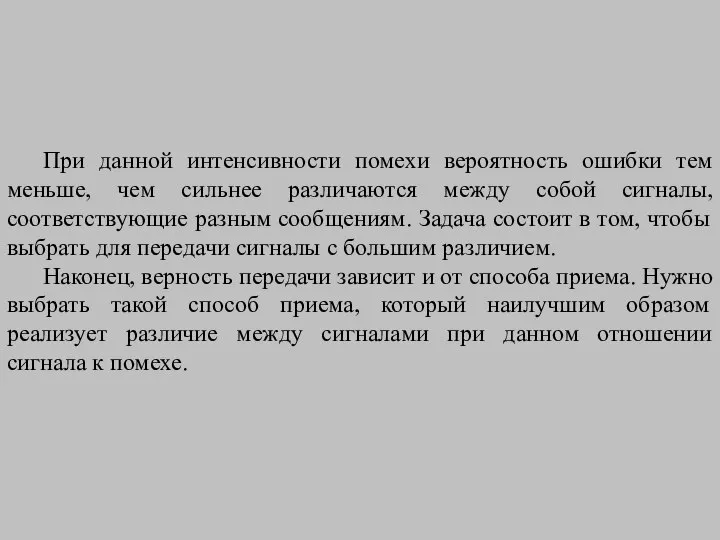 При данной интенсивности помехи вероятность ошибки тем меньше, чем сильнее различаются