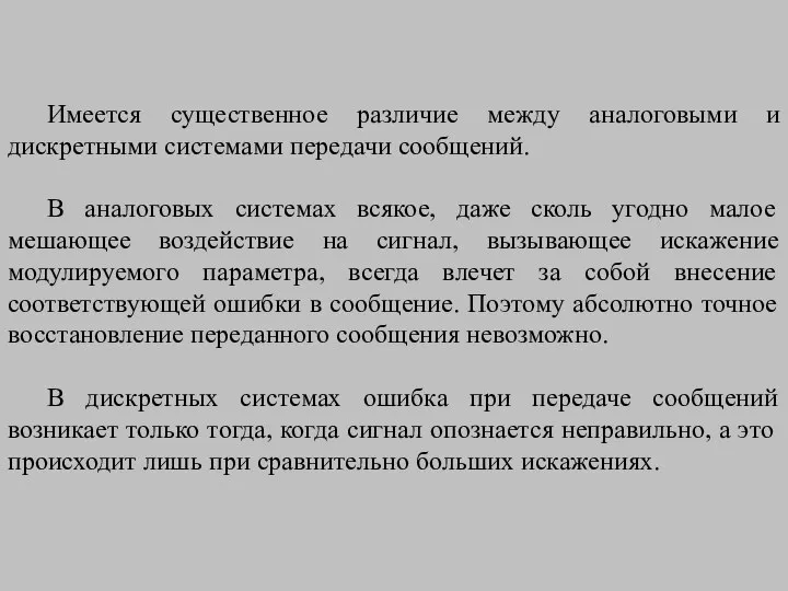 Имеется существенное различие между аналоговыми и дискретными системами передачи сообщений. В