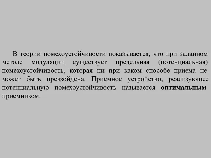 В теории помехоустойчивости показывается, что при заданном методе модуляции существует предельная