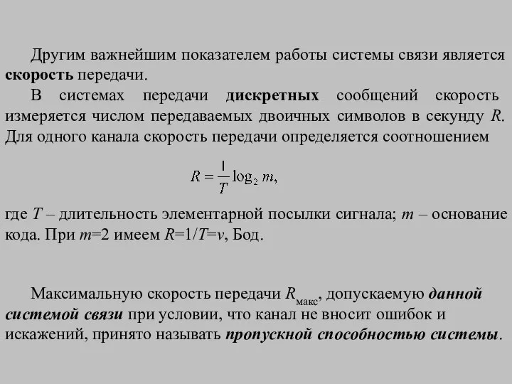 Другим важнейшим показателем работы системы связи является скорость передачи. В системах