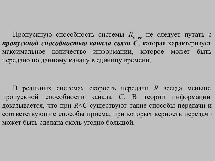 Пропускную способность системы Rмакс не следует путать с пропускной способностью канала