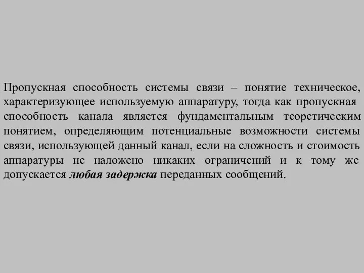 Пропускная способность системы связи – понятие техническое, характеризующее используемую аппаратуру, тогда