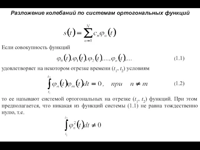 Разложение колебаний по системам ортогональных функций удовлетворяет на некотором отрезке времени