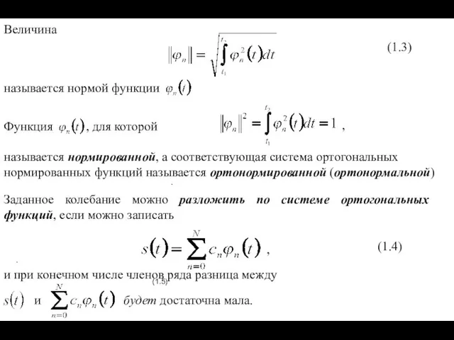 Заданное колебание можно разложить по системе ортогональных функций, если можно записать