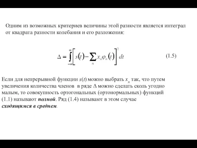 Одним из возможных критериев величины этой разности является интеграл от квадрата