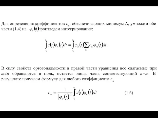 Для определения коэффициентов cn, обеспечивающих минимум Δ, умножим обе части (1.4)