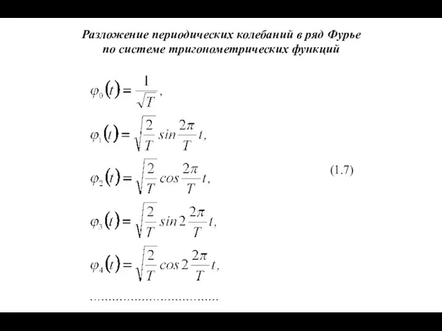 Разложение периодических колебаний в ряд Фурье по системе тригонометрических функций (1.7)