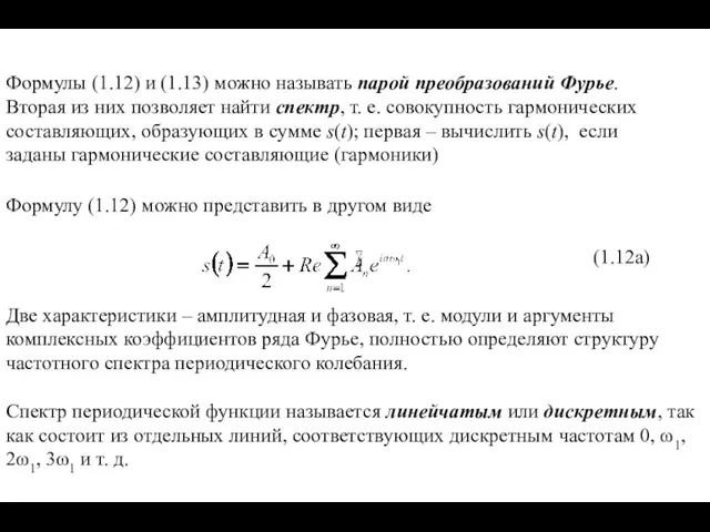 Формулы (1.12) и (1.13) можно называть парой преобразований Фурье. Вторая из