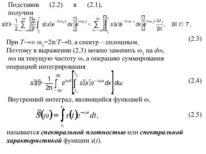 Подставив (2.2) в (2.1), получим При Т→∞ ω1=2π/T→0, а спектр –