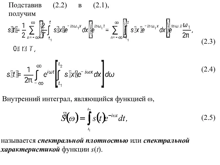 Подставив (2.2) в (2.1), получим (2.3) называется спектральной плотностью или спектральной