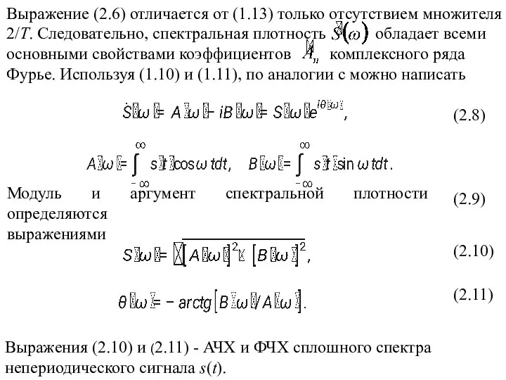 Выражение (2.6) отличается от (1.13) только отсутствием множителя 2/Т. Следовательно, спектральная