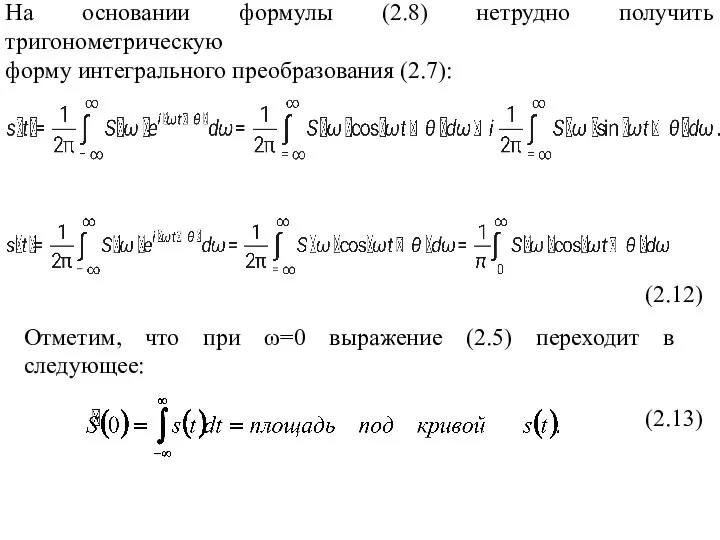 На основании формулы (2.8) нетрудно получить тригонометрическую форму интегрального преобразования (2.7):