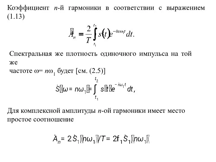 Коэффициент n-й гармоники в соответствии с выражением (1.13) Спектральная же плотность