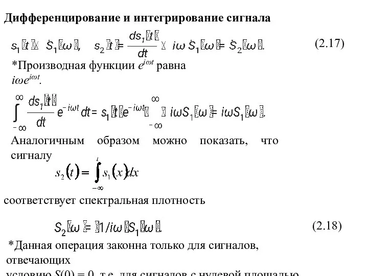 Дифференцирование и интегрирование сигнала *Производная функции еiωt равна iωеiωt. (2.17) Аналогичным